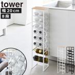 ペットボトルストッカー キッチンラック おしゃれ キッチン用品 台所収納 収納スタンド ワインボトル 木製 山崎実業 天板付きボトルストッカー タワー 8段 tower