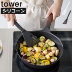 フライ返し ターナー ふらいがえし シリコン フライパン返し ヘラ おしゃれ バタービーター 穴あき キッチン雑貨 山崎実業 シリコーンビーター タワー tower
