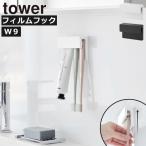歯ブラシスタンド おしゃれ 歯ブラシホルダー 壁掛け 浮かせる ハブラシ 洗面台 山崎実業 フィルムフック差し込み式歯ブラシ＆チューブホルダー タワー W9 tower