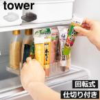 冷蔵庫 収納ケース 回転式トレー スリム 調味料入れ ラック 幅20 隙間 キッチン おしゃれ 北欧 山崎実業 冷蔵庫中回転式仕切り付きトレー タワー スクエア tower