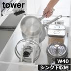 ショッピングキッチン雑貨 シンク下収納ラック フライパン キッチン雑貨 台所用品 スライド 仕切り 北欧 おしゃれ 山崎実業 シンク下幅調節鍋蓋＆フライパン収納スタンド タワー W40 tower