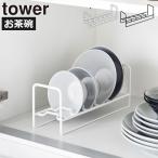 ディッシュスタンド ディッシュラック 皿立て 食器スタンド お皿立て 皿立てスタンド 食器収納 お皿 おしゃれ 山崎実業 お椀＆お茶碗収納ラック タワー tower