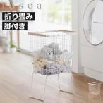 ランドリーバスケット 大容量 おしゃれ 洗濯カゴ 脚付き 折り畳み スリム インテリア雑貨 北欧 公式 山崎実業 折り畳み脚付きランドリーバスケット トスカ tosca