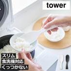 しゃもじ立て 自立 おしゃれ お米 ご飯 台所 キッチン雑貨 食洗機 炊飯器 清潔 浮かせて収納 くっつかない 山崎実業 立って置けるしゃもじ タワー スリム tower