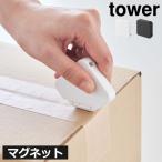 ダンボールカッター マグネット 段ボール 開梱カッター コンパクト 玄関 フック インテリア雑貨 山崎実業 マグネットセラミックダンボールカッタータワー tower