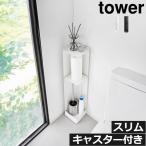 トイレラック スリム トイレ収納 キャスター付き モノトーン サニタリー 目隠し 北欧 towerシリーズ 山崎実業 キャスター付きスリムトイレラック タワー tower