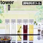 調味料ボトル オイルボトル 醤油 みりん 液体 統一感 キッチン雑貨 おしゃれ シンプル 耐熱 耐冷 便利 towerシリーズ 山崎実業 蓋付き調味料ボトル タワー tower