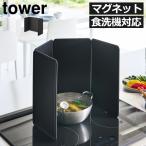 レンジガード 4面 折りたたみ おしゃれ レンジカバー ihコンロ パネル 油はね防止 マグネット キッチン 北欧 山崎実業 マグネットレンジガード 4枚パネル tower