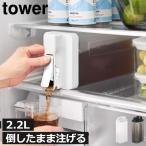 ショッピングキッチン雑貨 冷水筒 2リットル キッチン雑貨 麦茶ポット ピッチャー スリム 食洗機対応 ボトル お茶ポット 山崎実業 倒して置けてそのまま注げる冷水筒 タワー 2.2L tower