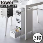 ショッピングワゴン ワゴン キャスター付き スリムワゴン おしゃれ スチール キッチン 3段ワゴン 隙間収納 サイドワゴン 引き出し 山崎実業 収納バスケットワゴン タワー 3段 tower
