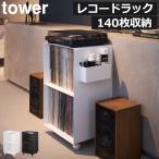 棚 ラック オープンラック オープンシェルフ 収納ラック  おしゃれ レコードラック キャスター付き 大容量 山崎実業 レコードラック タワー tower