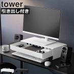 モニター台 パソコン台 モニタースタンド 卓上 パソコンモニター台 机上台 おしゃれ 山崎実業 ゲームコントローラーも入る引き出し付きモニター台 タワー tower