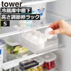 冷蔵庫中収納ケース キッチン 冷蔵庫収納 収納ボックス プラスチック おしゃれ スリム 卵トレー たまご 山崎実業 冷蔵