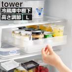 冷蔵庫中収納ケース 収納ボックス キッチン 隙間収納 冷蔵庫収納 プラスチック 棚 おしゃれ スリム クリア 山崎実業 冷蔵庫中棚下高さ調節ラック タワー L tower