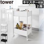 ショッピングキッチンワゴン キッチンワゴン キャスター付き おしゃれ キャスター付きワゴン 隙間収納 スリム スチール バスケット 山崎実業 小物トレー付き収納ワゴン 2段 タワー tower