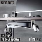 ゲーム機収納 本体 ゲーム機ホルダー おしゃれ デスク周り 浮かせる収納 省スペース インテリア雑貨 山崎実業 可動式デスク下ゲーム機ホルダー スマート smart