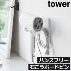 山崎実業 tower ウォール角度調節ドライヤーホルダー 石こうボード壁対応 ホワイト 10104