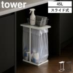 ショッピング分別 ゴミ箱 分別 45L 45リットル おしゃれ フタ付き ダストボックス スリム キッチン 北欧 yamazaki 山崎実業 引き出す分別ゴミ袋ホルダー タワー スリム 45L tower