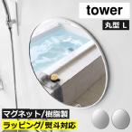 姿見 風呂鏡 バスミラー 壁掛け 全身鏡 洗面鏡 ウォールミラー おしゃれ オーバル バス用品 山崎実業 マグネットバスルーム樹脂ミラー タワー 丸型 42cm tower