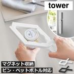 ペットボトルオープナー キャップオープナー 瓶オープナー ペットボトル開け おしゃれ 山崎実業 軽い力で開けられるマグネットキャップオープナー タワー tower