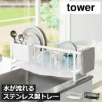 水切りラック 水切りかご 食器 ステンレス シンク上 置き キッチン用品 おしゃれ 乾燥 山崎実業 水切れの良いスリム水切りワイヤーバスケット タワー tower