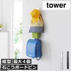  ранец крюк ранец подставка место хранения 2 человек для класть подставка .. конечный продукт вешалка ребенок модный Yamazaki реальный индустрия стена установка рюкзак вешалка tower вертикальный tower