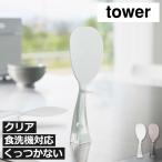 しゃもじ くっつかない 立つ ご飯がつかない 自立 おしゃれ クリア 透明 ごはん ライススクープ 山崎実業 お米がつきにくい 立って置けるしゃもじ タワー tower
