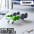 ダンベルスタンド 収納ラック 棚 隙間 筋トレ フィットネス おしゃれ 鉄アレイ スリム 頑丈 ベッド下 白 山崎実業 ダンベルラック タワー キャスター付き tower