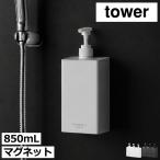 ソープディスペンサー 詰め替えそのまま シャンプーボトル 壁付け 液体 袋ごと おしゃれ 浮かせる 山崎実業 マグネット
