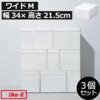 収納ボックス 収納ケース 引出し クローゼット 奥行 組み合わせて使える収納ケース ワイドM MOS-03L 3個組 like-it ライクイット