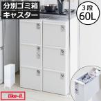 ショッピングゴミ箱 ゴミ箱 おしゃれ 分別 3段 ダストボックス 省スペース スリム分別引き出しステーション ワイド3段 キャスター付き like-it ライクイット