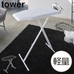 アイロン台 スタンド式 おしゃれ 山崎実業 tower yamazaki スチール 人型 ホワイト ブラック 北欧 高さ調節 ( 軽量スタンド式アイロン台 タワー )