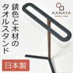 【送料無料】タオル掛け タオルハンガー 鋳物 天然木 日本製 KANAYA カナヤ タオルスタンド