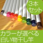 白い物干し竿 太さ30mm×1m 白色 3本セット物干し 洗濯 室内物干し 屋外 部屋干し ベランダ 錆びない 竿受け