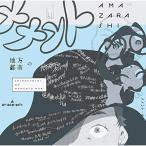 CD/amazarashi/地方都市のメ