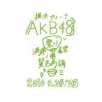 DVD/AKB48/AKB48 満席祭り希望 賛否両論 チームKデザ