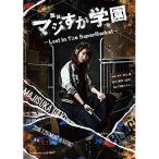 BD/趣味教養/舞台「マジすか学園」〜Lost In The Supe
