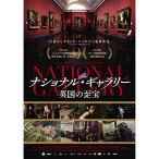 【取寄商品】DVD/洋画/ナショナル・ギャラリー 英国の至宝
