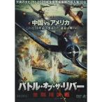 ショッピングカウチン 【取寄商品】DVD/洋画/バトル・オブ・ザ・リバー 金剛川決戦