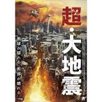 【取寄商品】DVD/洋画/超・大地震