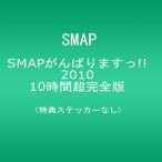 DVD/趣味教養/SMAPがんばりますっ!!2010 10時間超完全版