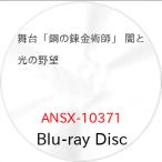 ▼BD/趣味教養/舞台「鋼の錬金術師」 闇と光の野望(Blu