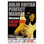 DVD/. бок ../ Ad ребра * гитара * Perfect * manual [ новый запись модифицировано . версия ] авторучка ta тоник * шкала сборник 