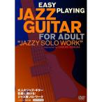 DVD/.. большой ./ взрослый Jazz * гитара непринужденно ...! Jazz способ Solo * Work BEST PRICE