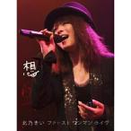 DVD/北乃きい/想 ファースト ワンマン ライヴ (初回生産限定版)【Pアップ