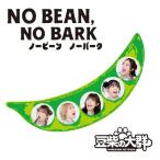 CD/豆柴の大群/NO BEAN, NO