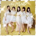 CD/SKE48/いきなりパンチライン (CD+DVD) (通常盤/TYP