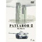 【取寄商品】DVD/劇場アニメ/EMOTION the Best 機動警察パトレイバー2 the Movie
