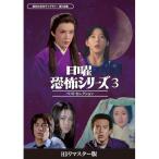 【取寄商品】DVD/国内TVドラマ/日曜恐怖シリーズ ベストセレクション3(HDリマスター版)