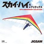 ショッピングスカイハイ ★CD/ジグソー/スカイ・ハイ&レア・トラックス 40TH ANNIVERSARY COLLECTION (解説歌詞付)
